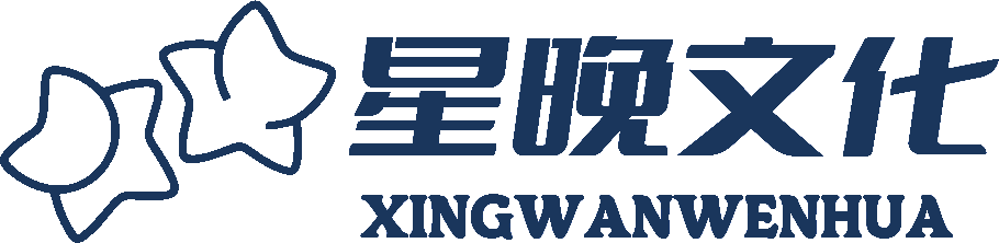 星晚文化