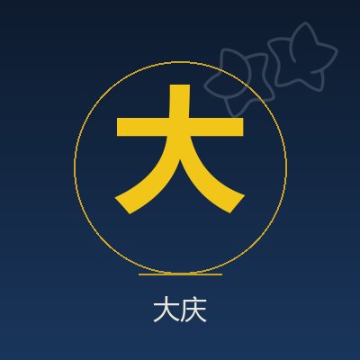 大庆 · IP商业化操盘手