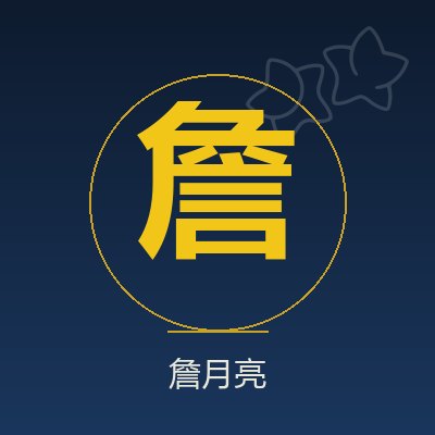詹月亮 · 首席内容官